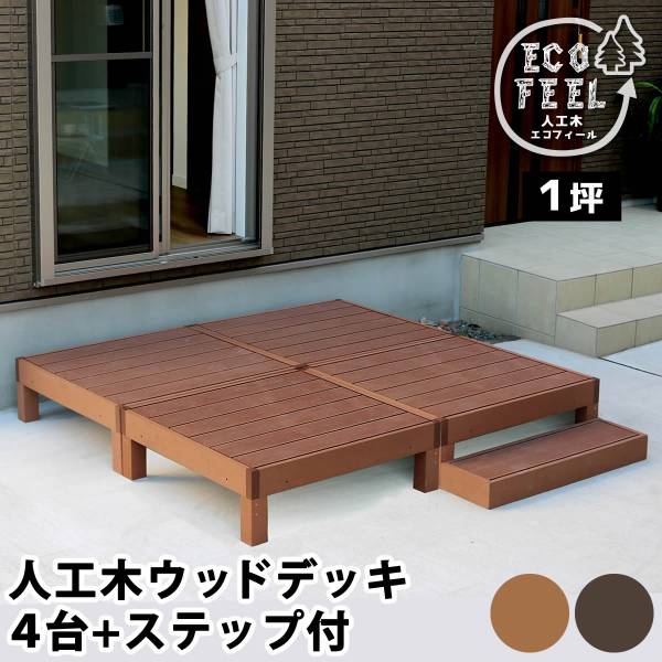 人工木ウッドデッキ ecofeel(エコフィール) 4台 ステップセット 2色対応
