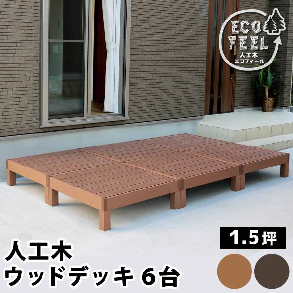 人工木ウッドデッキ ecofeel(エコフィール) 6台 2色対応