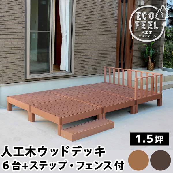 人工木ウッドデッキ ecofeel(エコフィール) 6台 ステップ・フェンスセット 2色対応