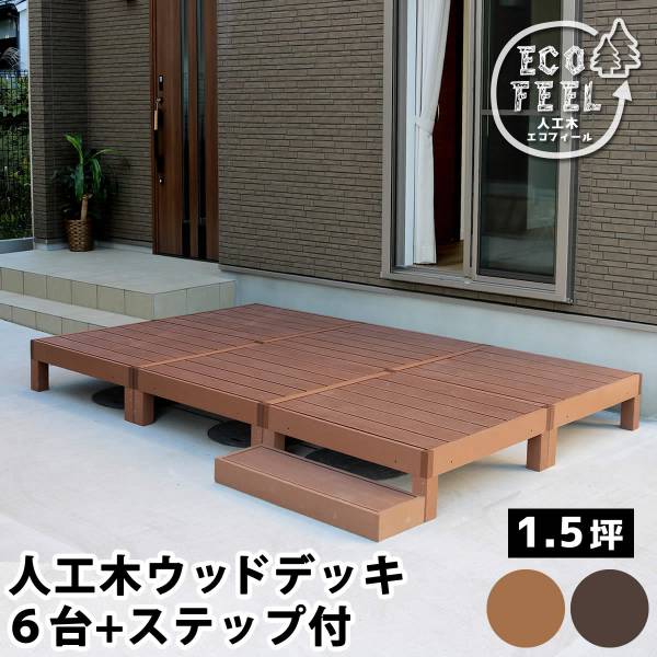 人工木ウッドデッキ ecofeel(エコフィール) 6台 ステップセット 2色対応