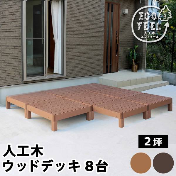 人工木ウッドデッキ ecofeel(エコフィール) 8台 2色対応