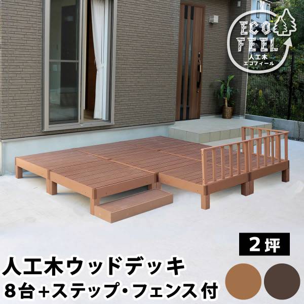 人工木ウッドデッキ ecofeel(エコフィール) 8台 ステップ・フェンスセット 2色対応