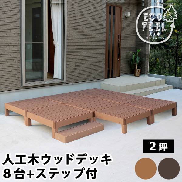人工木ウッドデッキ ecofeel(エコフィール) 8台 ステップセット 2色対応