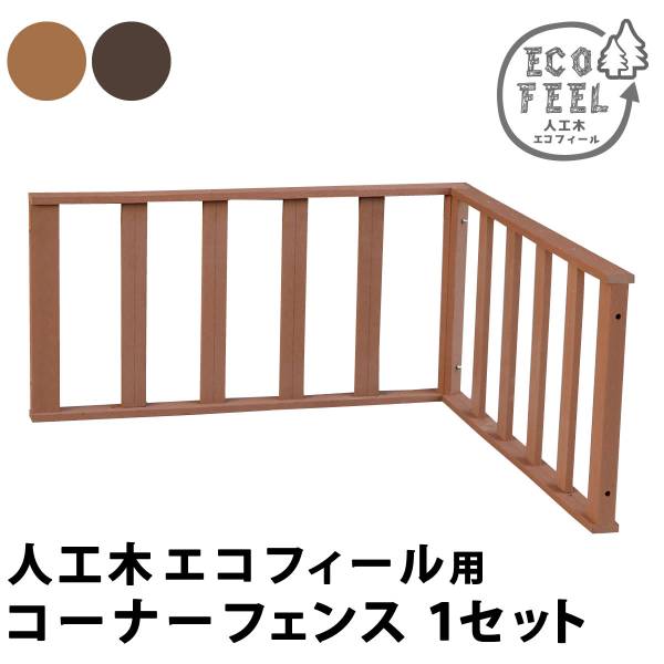 人工木ウッドデッキ ecofeel(エコフィール) コーナーフェンス 2色対応