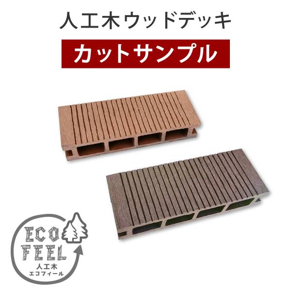 人工木ウッドデッキ ecofeel(エコフィール)カットサンプル 2色対応