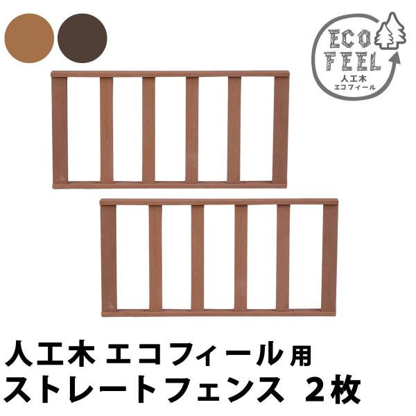 人工木ウッドデッキ ecofeel(エコフィール) ストレートフェンス 2枚組 2色対応