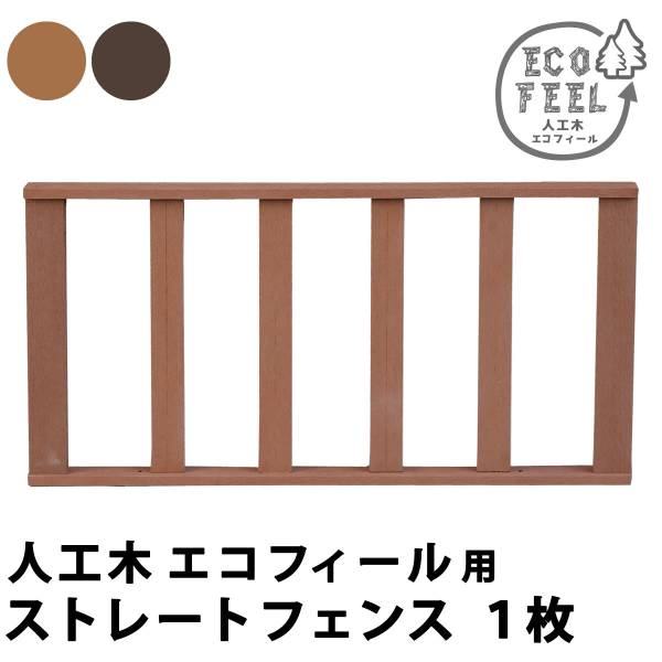 人工木ウッドデッキ ecofeel(エコフィール) ストレートフェンス 2色対応