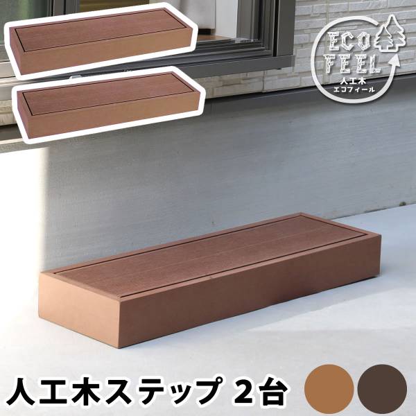 人工木ウッドデッキ ecofeel(エコフィール） ステップ 2台セット 2色対応