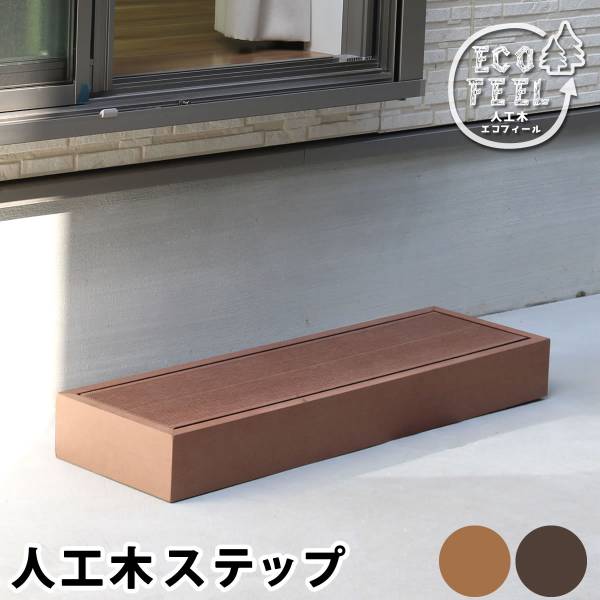 人工木ウッドデッキ ecofeel(エコフィール) ステップ 2色対応