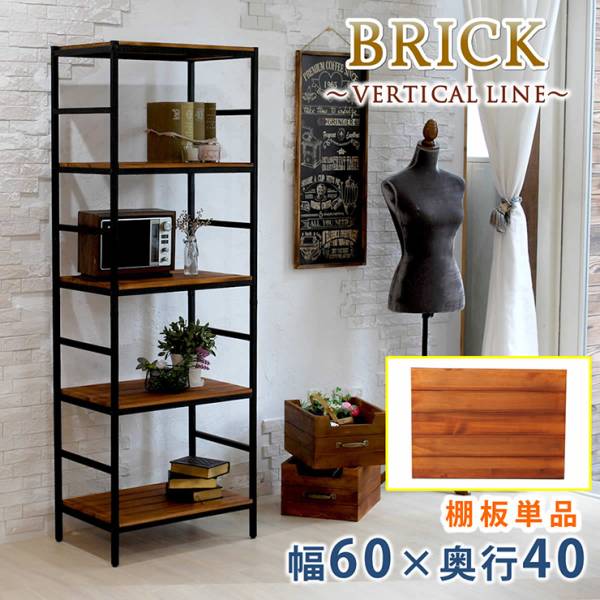 天板 ブリックラックシリーズ 追加用棚板 60×40