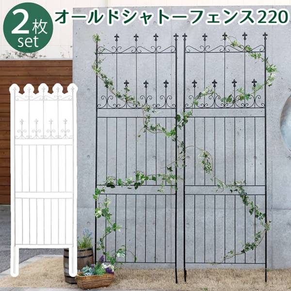 柵 オールドシャトーフェンス220 ハイタイプ 2枚組 2色対応