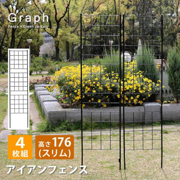 柵 アイアンフェンス スリムタイプ 高さ176 グラフ 4枚組