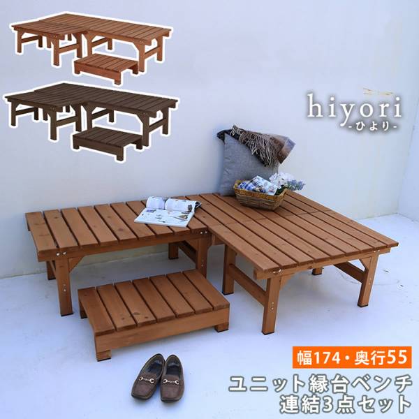 ガーデンチェア ユニット縁台ベンチ hiyori 連結3点セット 奥行55 2色対応