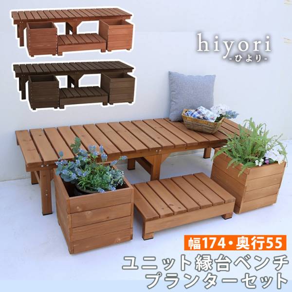 ガーデンチェア ユニット縁台ベンチ hiyori プランターセット 奥行55 2色対応