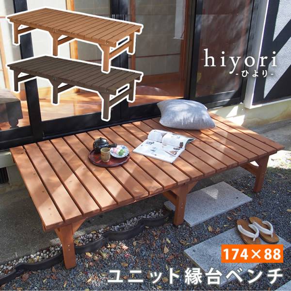 ガーデンチェア ユニット縁台ベンチ hiyori 174×88 2色対応