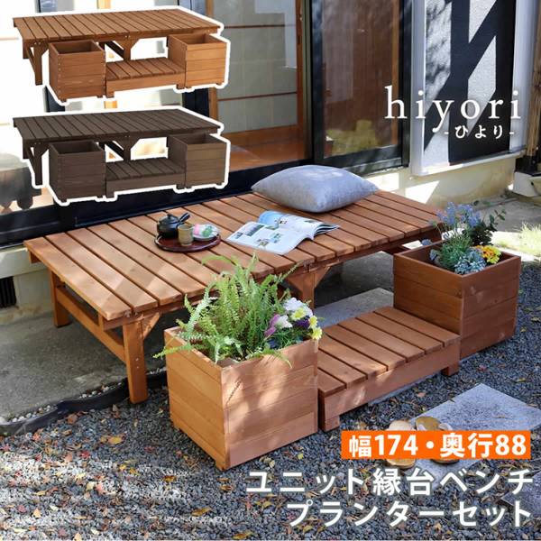 ガーデンチェア ユニット縁台ベンチ hiyori プランターセット 奥行88 2色対応