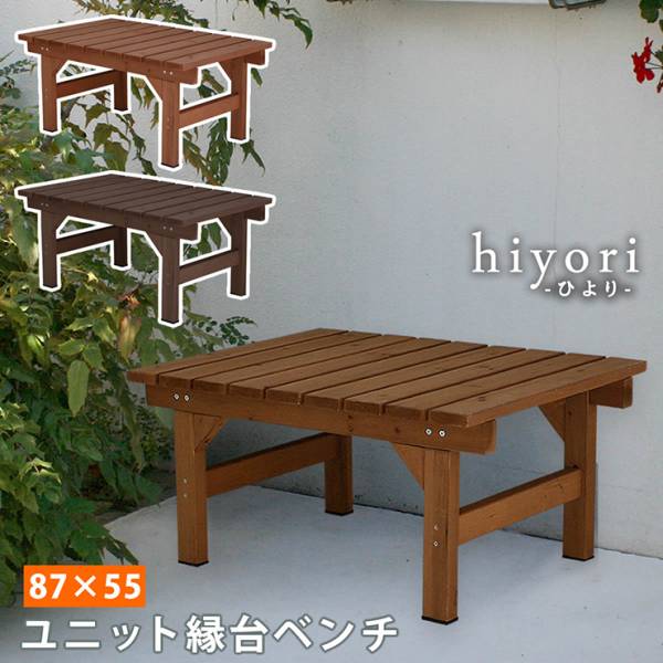 ガーデンチェア ユニット縁台ベンチ hiyori 87×55 2色対応