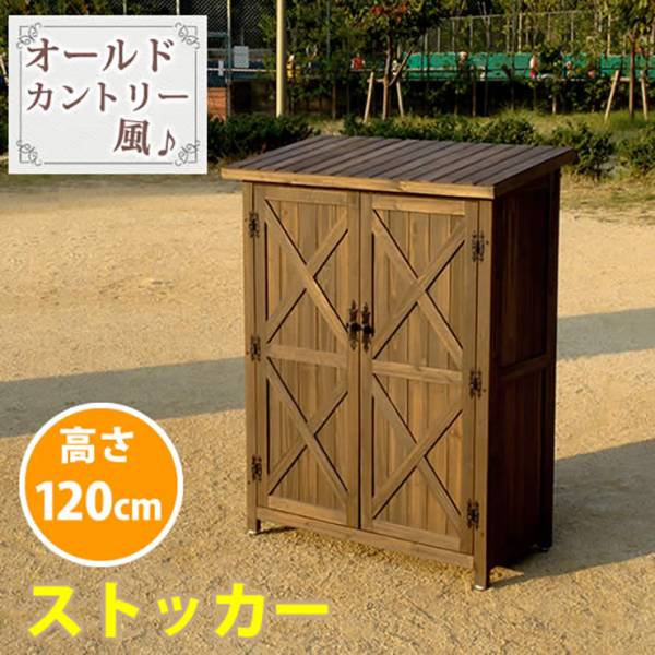収納庫 オールドカントリー調ストッカー120