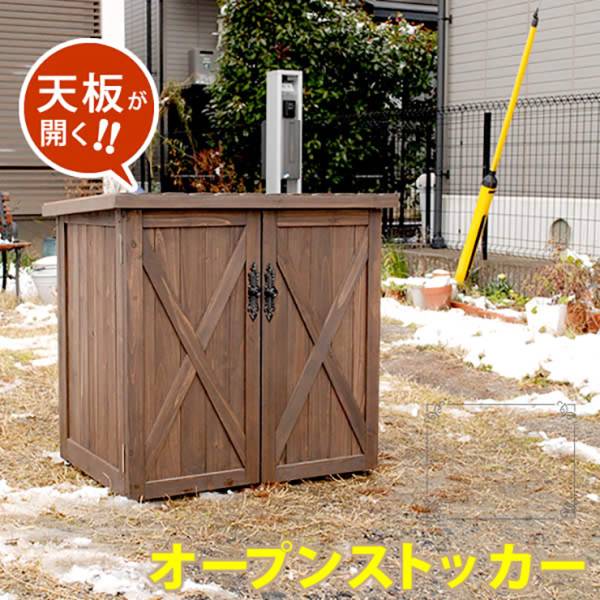 収納庫 オールドカントリー調オープントップストッカー