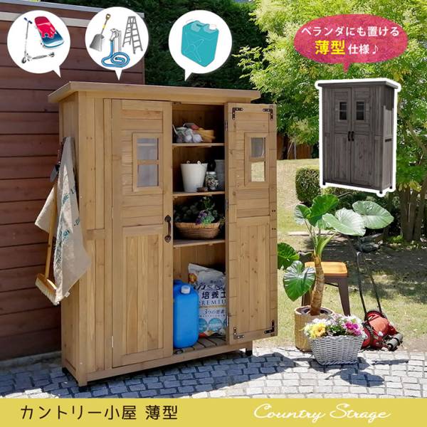 物置き カントリー調物置 薄型 2色対応