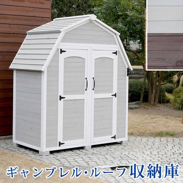 物置き ギャンブレル・ルーフ 木製収納庫