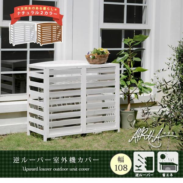 エアコンカバー 逆ルーバー室外機カバー 幅108 AIRNA エアナ 2色対応