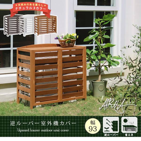 エアコンカバー 逆ルーバー室外機カバー 幅93 AIRNA エアナ 3色対応