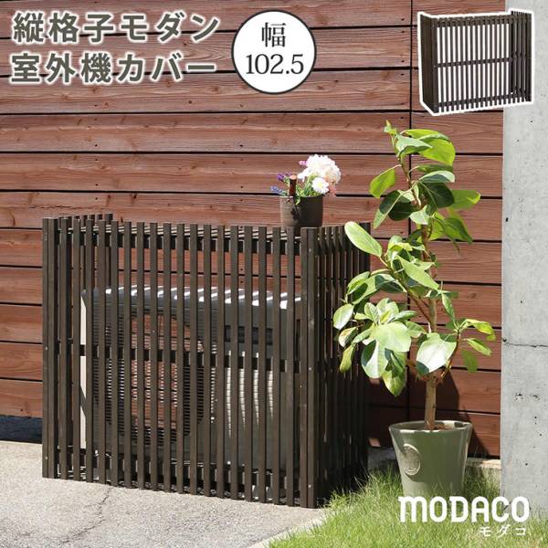 エアコンカバー 縦格子モダン室外機カバー 幅102.5 MODACO モダコ