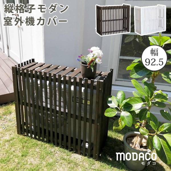 エアコンカバー 縦格子モダン室外機カバー 幅92.5 MODACO モダコ 2色対応