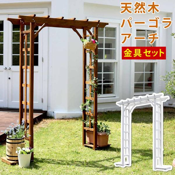 ガーデンファニチャー 天然木パーゴラアーチ金具セット 2色対応
