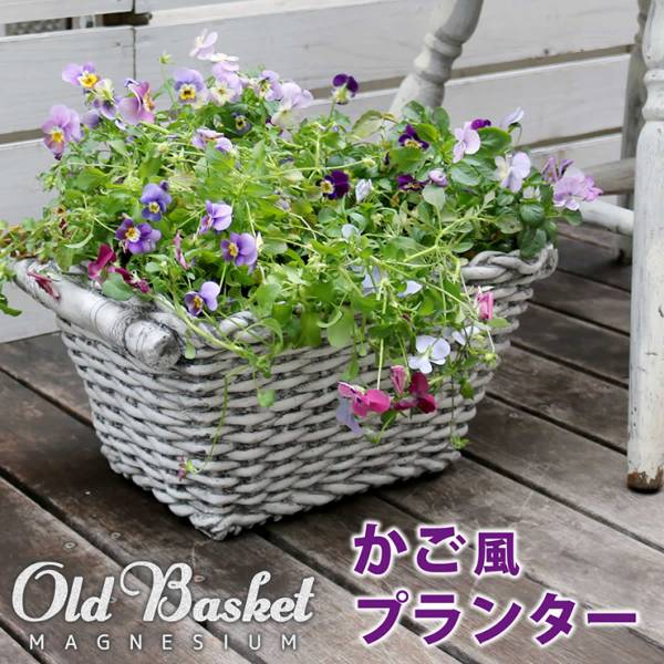 植木鉢 マグネシウムプランター Old Basket オールドバスケット