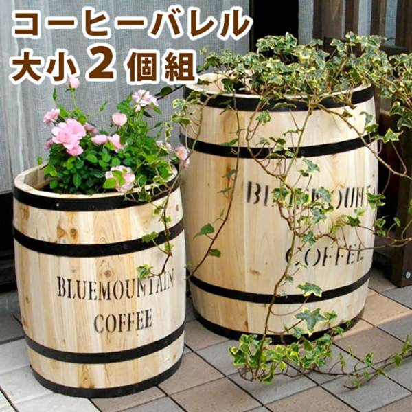 鉢カバー コーヒーバレル大小 2個組