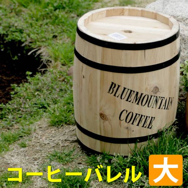 鉢カバー コーヒーバレル 30