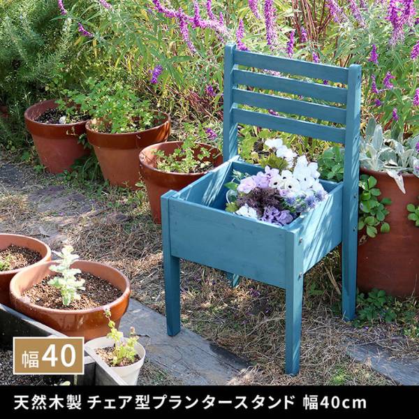 鉢カバー 天然木製チェア型プランタースタンド 幅40cm 4色対応