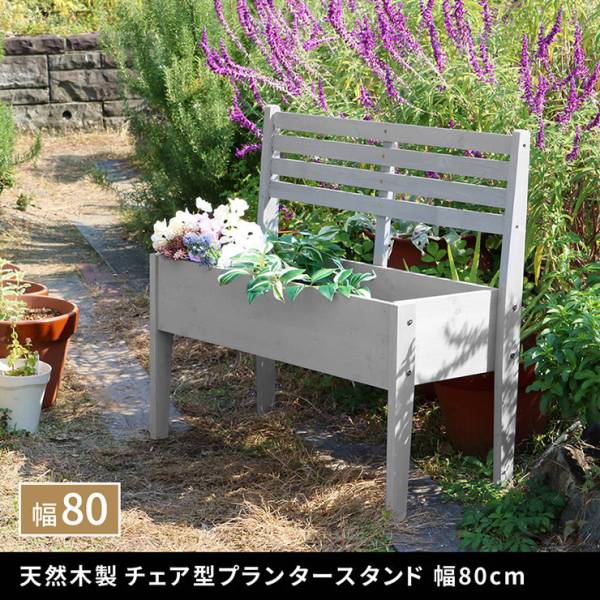 鉢カバー 天然木製チェア型プランタースタンド 幅80cm 4色対応