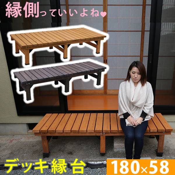 ステップ台 デッキ縁台180×58 2色対応