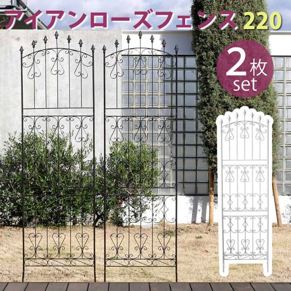 フェンス アイアンローズフェンス220 ハイタイプ 2枚組 2色対応
