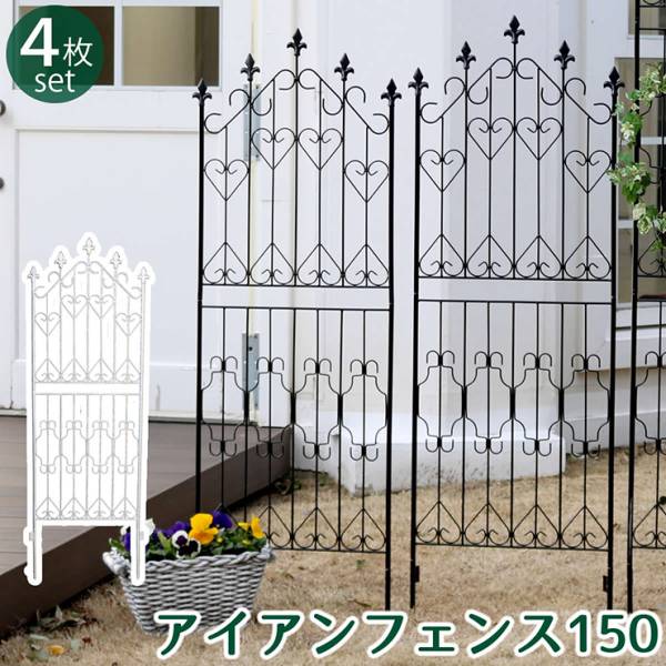 柵 アイアンフェンス150 ロータイプ 4枚組 2色対応