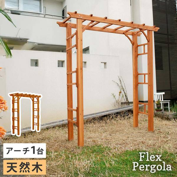 ガーデンファニチャー 天然木製フレックスパーゴラアーチ190