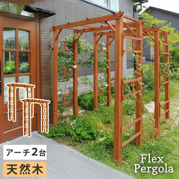 ガーデンファニチャー 天然木製 190 2台組 Flex Pergola(フレックス パーゴラ)
