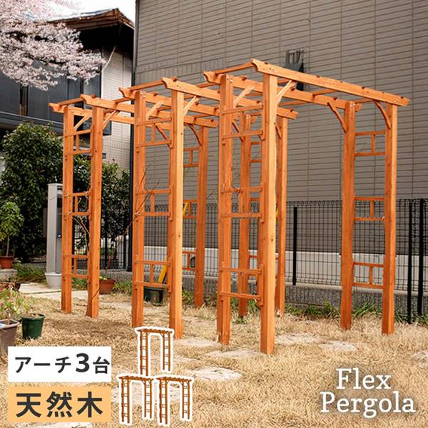 ガーデンファニチャー 天然木製 190 3台組 Flex Pergola(フレックス パーゴラ)