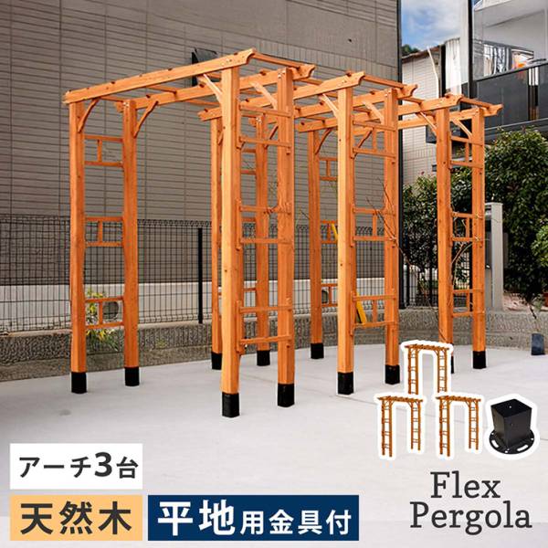 ガーデンファニチャー 天然木製 190 3台組 平地金具セット Flex Pergola(フレックス パーゴラ)