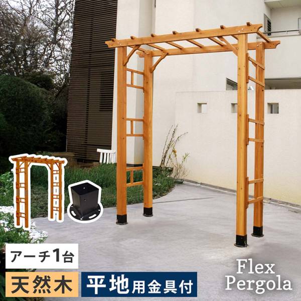 ガーデンファニチャー 天然木製 190 1台組 平地金具セット Flex Pergola(フレックス パーゴラ)