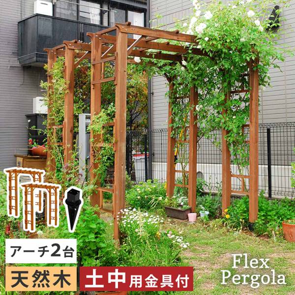 ガーデンファニチャー 天然木製 190 2台組 埋め込み金具セット Flex Pergola(フレックス パーゴラ)