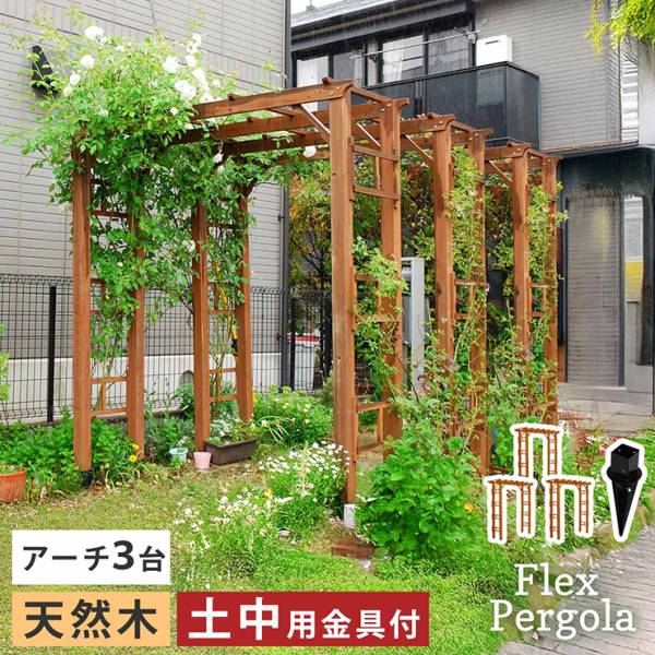 ガーデンファニチャー 天然木製 190 3台組 埋め込み金具セット Flex Pergola(フレックス パーゴラ)