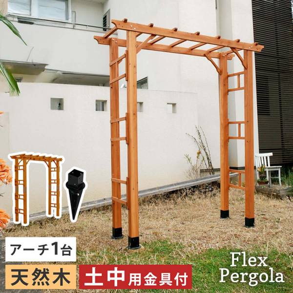 ガーデンファニチャー 天然木製 190 1台 埋め込み金具セット Flex Pergola(フレックス パーゴラ)