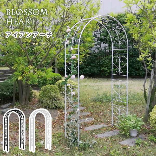 ガーデンファニチャー アイアンアーチ Blossom Heart 2色対応