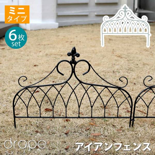 柵 アイアンフェンス ミニタイプ drape ドレープ 6枚組 2色対応