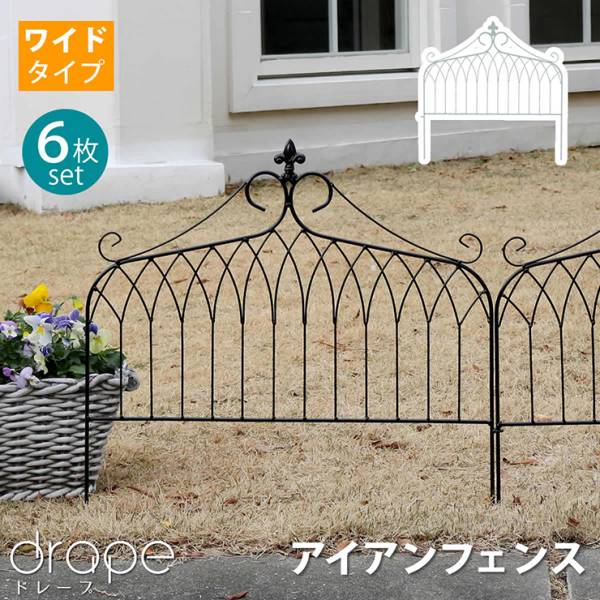 柵 アイアンフェンス ワイドタイプ drape ドレープ 6枚組 2色対応