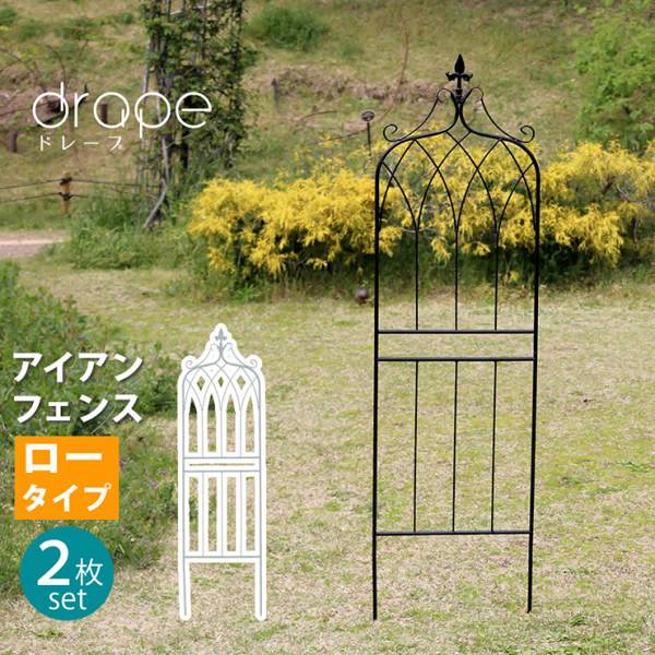 柵 アイアンフェンス148 ロータイプ drape ドレープ 2枚組 2色対応